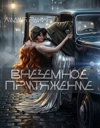 Внеземное притяжение — Лидия Рыжая