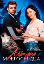 Альфа моего сердца — Дарья Сиренина