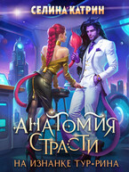 Анатомия страсти на изнанке Тур-Рина — Селина Катрин