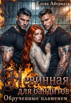 Невинная для бандитов. Обрученные пламенем — Елена Абернати