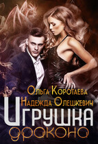 Игрушка дракона — Надежда Олешкевич
                                                                                                            
                                                                                                                                                                                                                                        ,
                                                                
                                                                                                                                            Ольга Коротаева