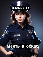 «Менты в юбках». — Жасмин Ка