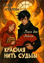 Красная нить судьбы. Лиса для Алисы — Юлия Архарова