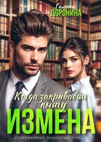 Измена. Когда закрываешь книгу — Галина Доронина