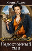 Недостойный сын — Лахов Игорь