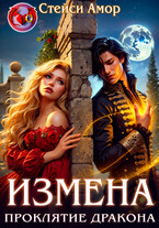 Измена. Проклятие дракона. — Стейси Амор