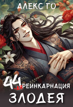 44-ая реинкарнация злодея — Алекс Го