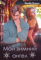 Мой зимний ангел — Ксения Васёва