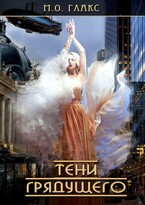 Тени грядущего — М. О. Глакс