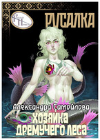‍♀️Хозяйка Дремучего леса. Русалка ‍♀️ — Александра Самойлова