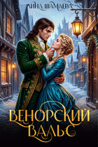 Венорский вальс — Лина Шамаева