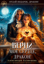 Верни мое сердце, дракон! — Александра Кузнецова