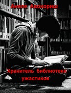Хранитель библиотеки ужастиков — Анеле Авокориш