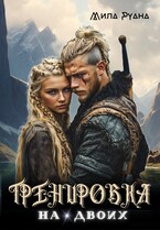 Тренировка на двоих — Мила Руана