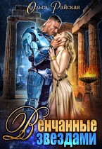 ⭐Венчанные звездами. Второй шанс для сейлы — Ольга Райская