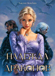 Надежда драконов — Анетта Невская