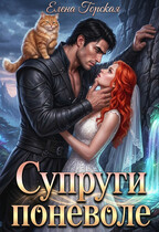 Супруги поневоле — Елена Горская