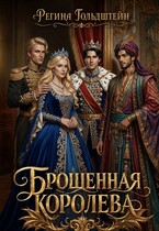 Брошенная королева — Регина Гольдштейн