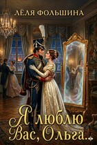Я люблю Вас, Ольга… — Лёля Фольшина