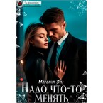 Надо что-то менять — Марьяна Зун