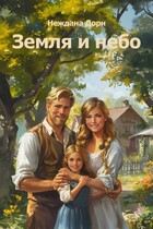 Земля и небо — Неждана Дорн