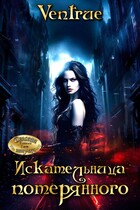 Искательница потерянного — Айна Вентру