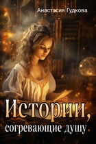 Истории, согревающие душу — Анастасия Гудкова