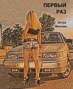 Первый раз — Астра Минтака