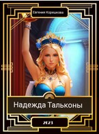 Надежда Тальконы — Евгения Корешкова