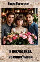 Я несчастная, но счастливая — Ирина Перовская