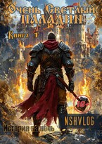 Очень Светлый Паладин, Книга 1 — NShVlog
