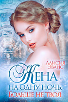 Жена на одну ночь. Больше не твоя — Алисия Эванс