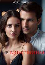 (Не) единственная — Лана Литера (Светлана Титова)