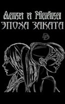 Лаки и Майка. Эпоха заката — Даниелла Донская