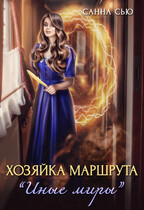 Хозяйка маршрута «Иные миры» — Санна Сью