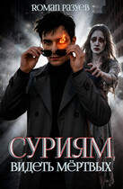 Суриям: Видеть мёртвых — RoMan Разуев