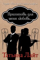 Приготовь для меня любовь — Татьяна Лайт