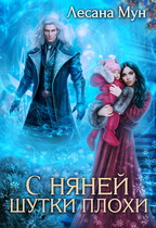 С няней шутки плохи — Лесана Мун