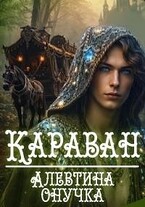 Караван. том 2 — Алевтина Онучка