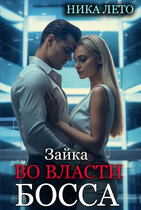 Зайка во власти босса — Ника Лето