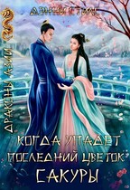 Когда упадёт последний цветок сакуры… — Дэнни Стилс
