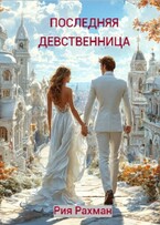 Последняя девственница — Рия Рахман