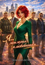 Я… мои мужья… и  любовники… — Александра Дегтярь