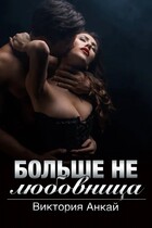 Больше не любовница — Виктория Анкай