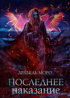 Последнее наказание — Arabel Moro