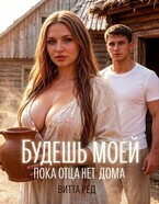 Будешь моей. Пока отца нет дома — Витта Ред