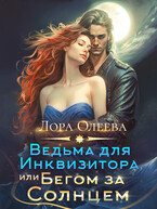 Ведьма для инквизитора, или Бегом за солнцем — Лора Олеева