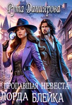 Пропавшая невеста лорда Блейка — Рута Даниярова
