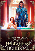 Избранная поневоле — Дарья Княжева