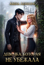 Девочка, которая не убежала — Авена Леннора